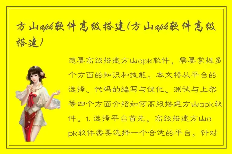 方山apk软件高级搭建(方山apk软件高级搭建)