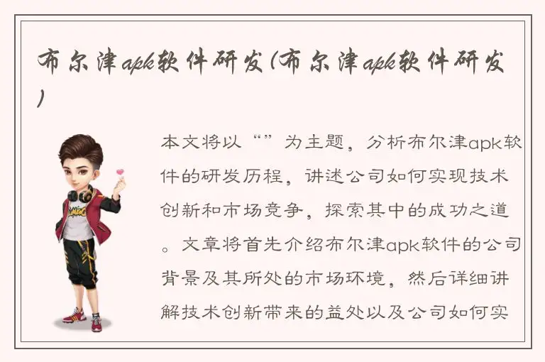 布尔津apk软件研发(布尔津apk软件研发)