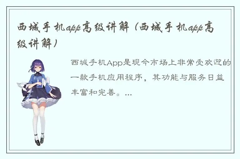 西城手机app高级讲解 (西城手机app高级讲解)