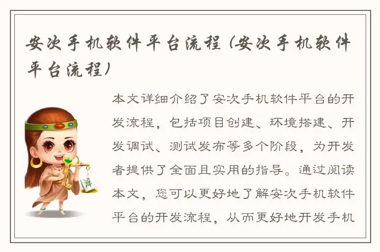 安次手机软件平台流程 (安次手机软件平台流程)
