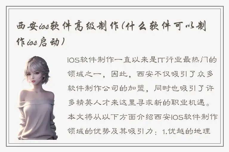 西安ios软件高级制作(什么软件可以制作ios启动)