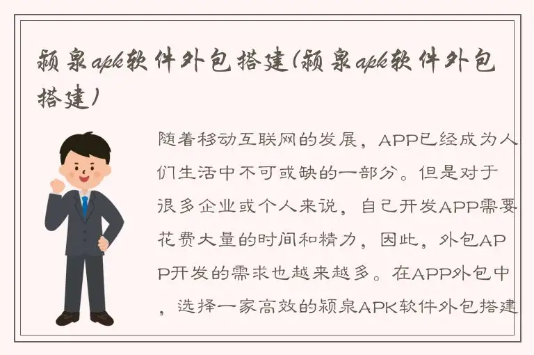 颍泉apk软件外包搭建(颍泉apk软件外包搭建)