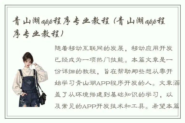 青山湖app程序专业教程 (青山湖app程序专业教程)