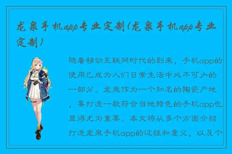 龙泉手机app专业定制(龙泉手机app专业定制)