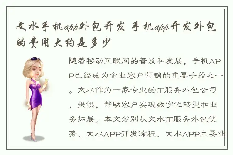 文水手机app外包开发 手机app开发外包的费用大约是多少