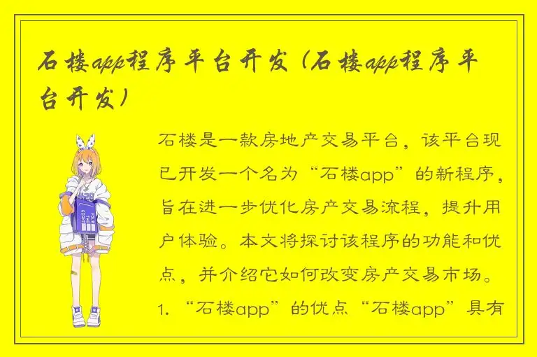 石楼app程序平台开发 (石楼app程序平台开发)