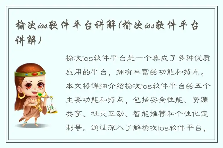 榆次ios软件平台讲解(榆次ios软件平台讲解)