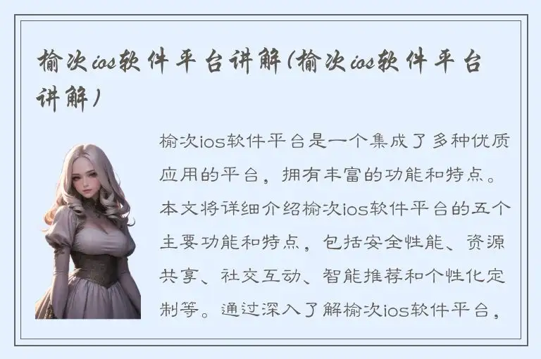 榆次ios软件平台讲解(榆次ios软件平台讲解)