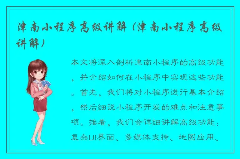 津南小程序高级讲解 (津南小程序高级讲解)