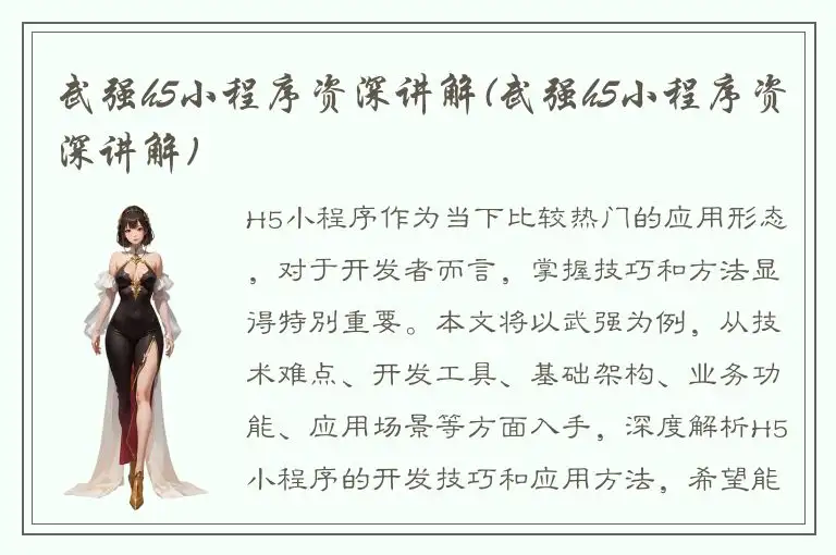 武强h5小程序资深讲解(武强h5小程序资深讲解)