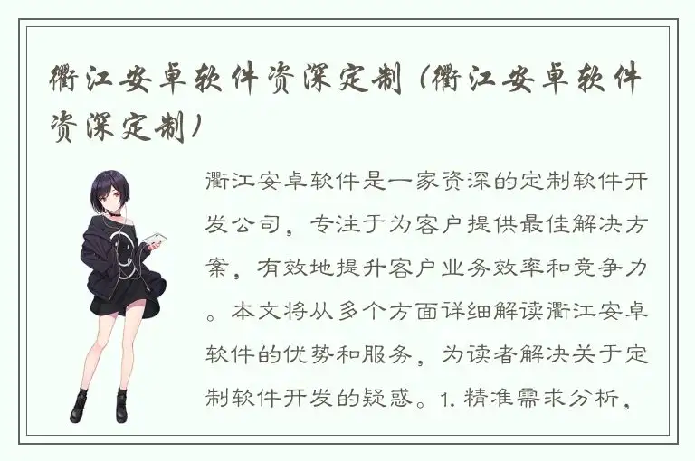 衢江安卓软件资深定制 (衢江安卓软件资深定制)