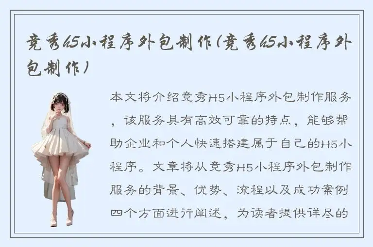 竞秀h5小程序外包制作(竞秀h5小程序外包制作)