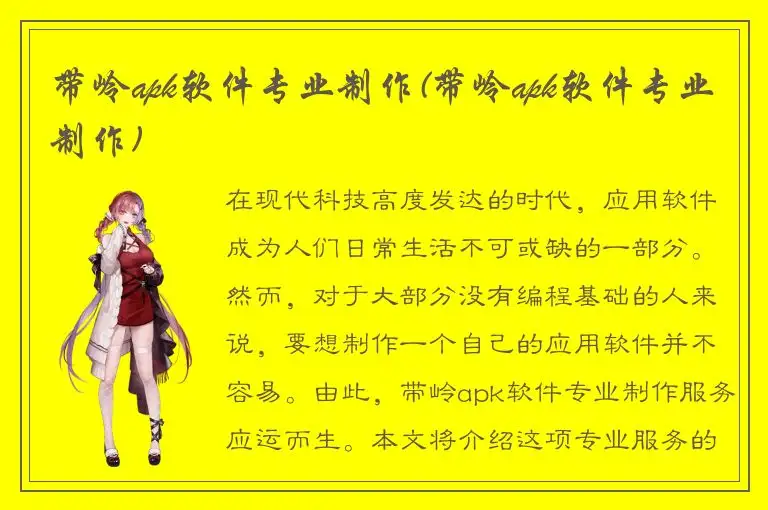 带岭apk软件专业制作(带岭apk软件专业制作)