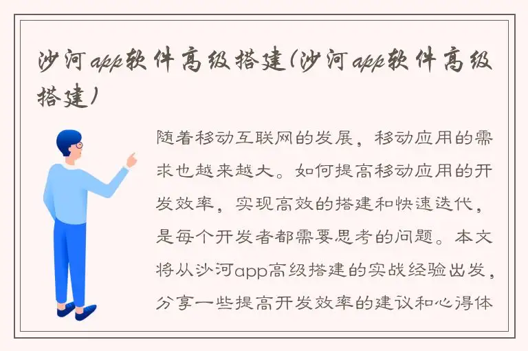 沙河app软件高级搭建(沙河app软件高级搭建)