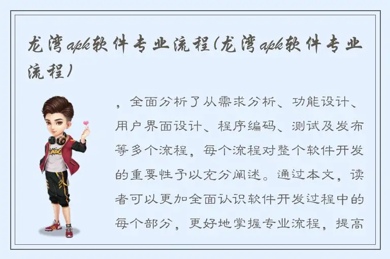 龙湾apk软件专业流程(龙湾apk软件专业流程)