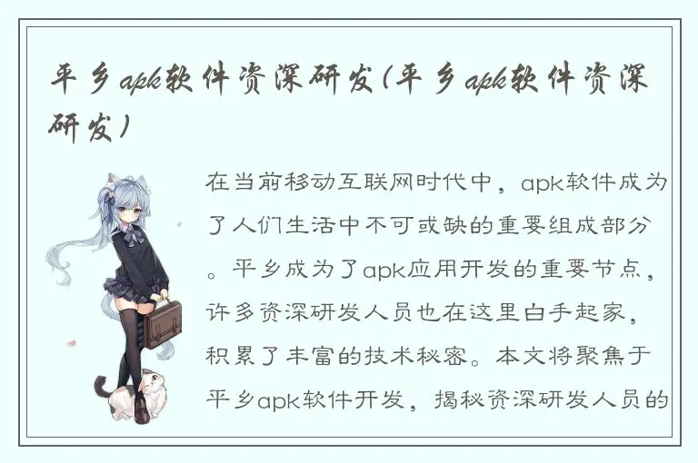 平乡apk软件资深研发(平乡apk软件资深研发)