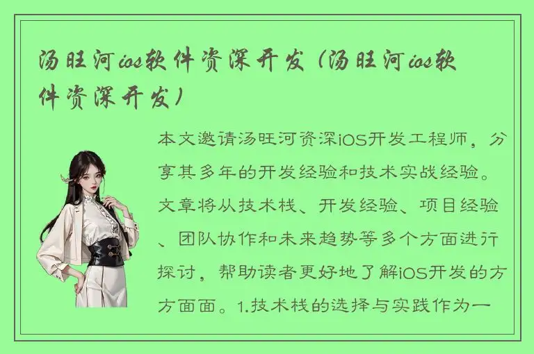 汤旺河ios软件资深开发 (汤旺河ios软件资深开发)