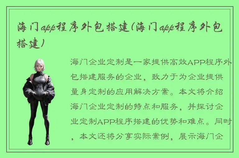 海门app程序外包搭建(海门app程序外包搭建)