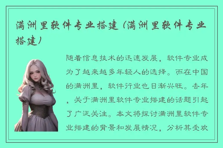 满洲里软件专业搭建 (满洲里软件专业搭建)