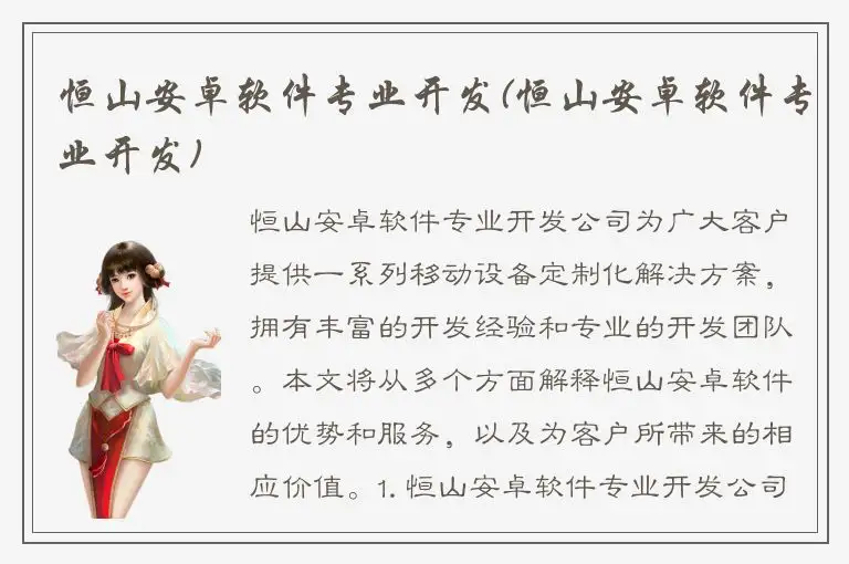 恒山安卓软件专业开发(恒山安卓软件专业开发)