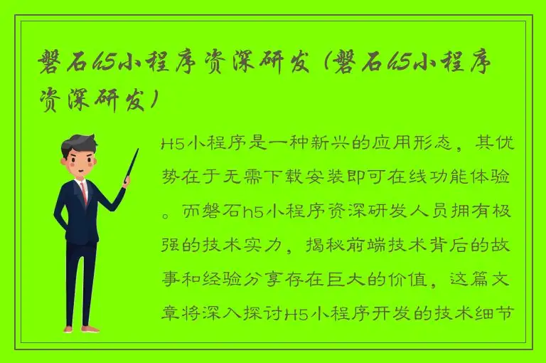 磐石h5小程序资深研发 (磐石h5小程序资深研发)