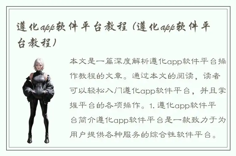 遵化app软件平台教程 (遵化app软件平台教程)