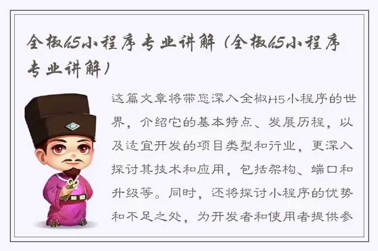 全椒h5小程序专业讲解 (全椒h5小程序专业讲解)