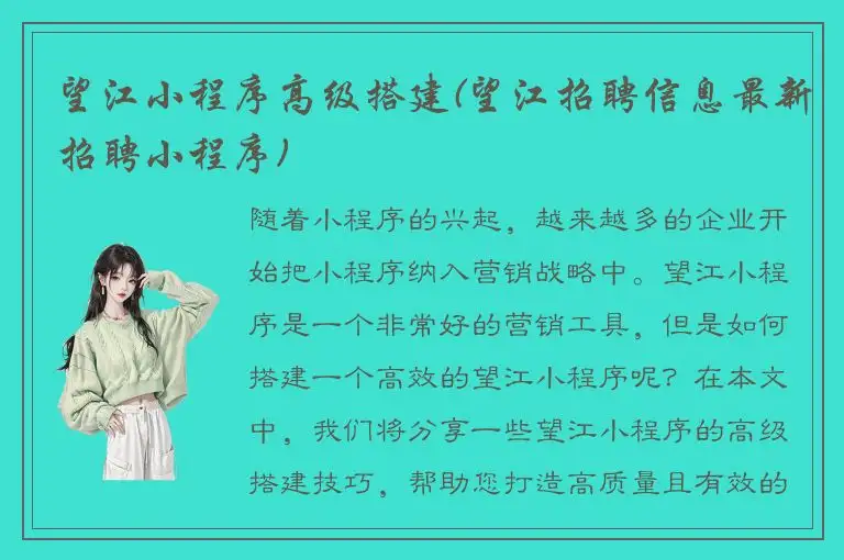 望江小程序高级搭建(望江招聘信息最新招聘小程序)