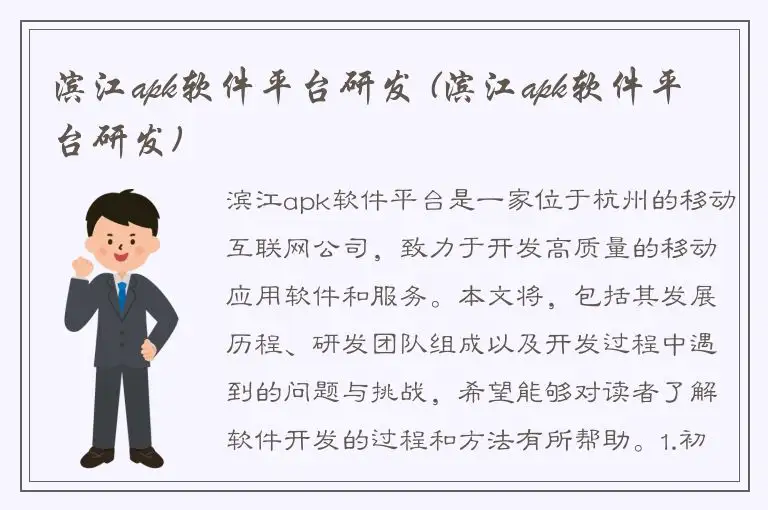 滨江apk软件平台研发 (滨江apk软件平台研发)