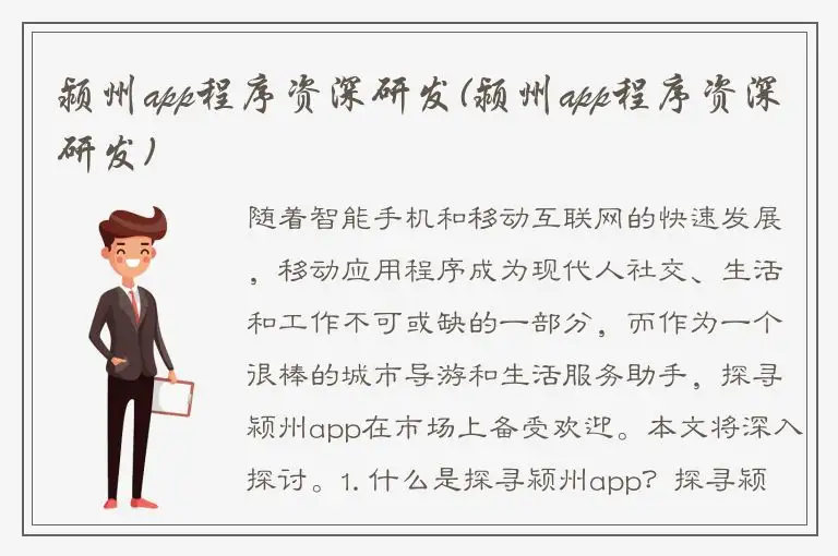 颍州app程序资深研发(颍州app程序资深研发)