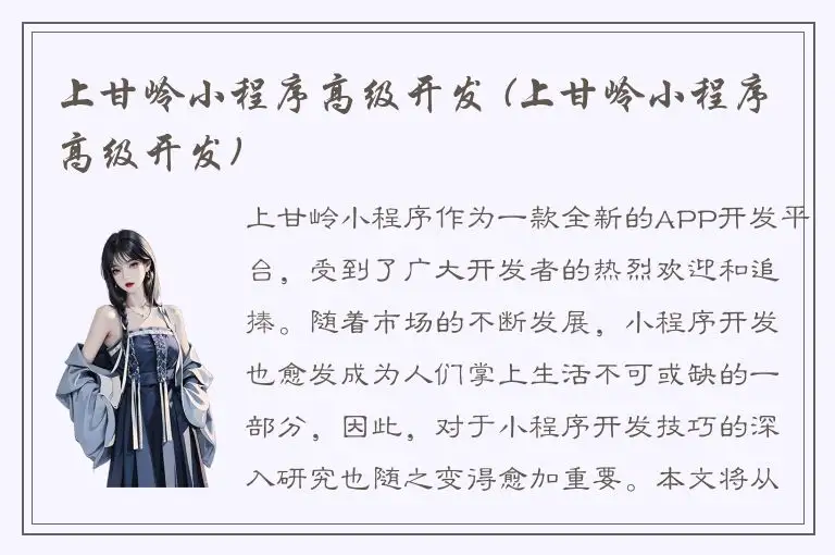 上甘岭小程序高级开发 (上甘岭小程序高级开发)