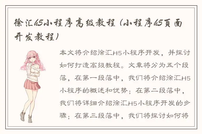 徐汇h5小程序高级教程 (小程序h5页面开发教程)