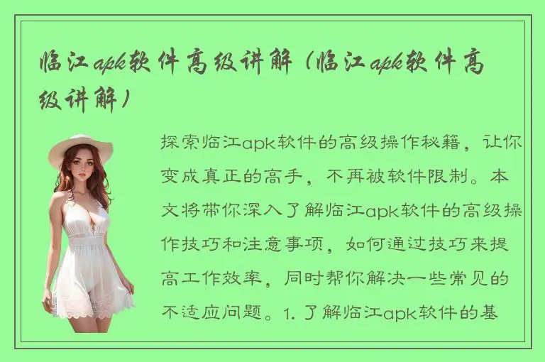 临江apk软件高级讲解 (临江apk软件高级讲解)