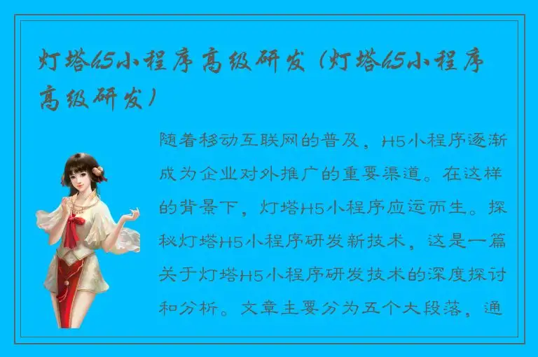 灯塔h5小程序高级研发 (灯塔h5小程序高级研发)