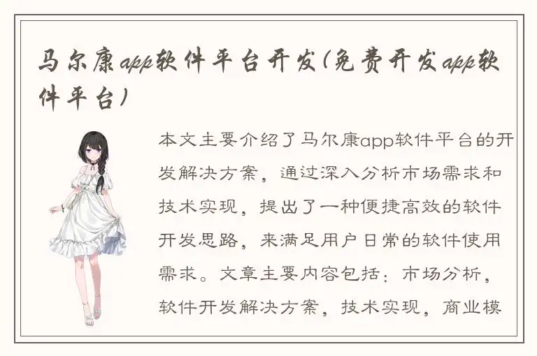 马尔康app软件平台开发(免费开发app软件平台)