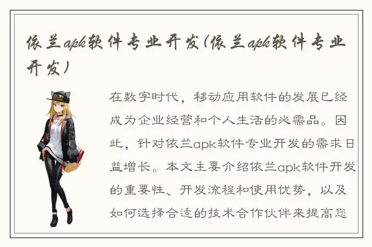 依兰apk软件专业开发(依兰apk软件专业开发)
