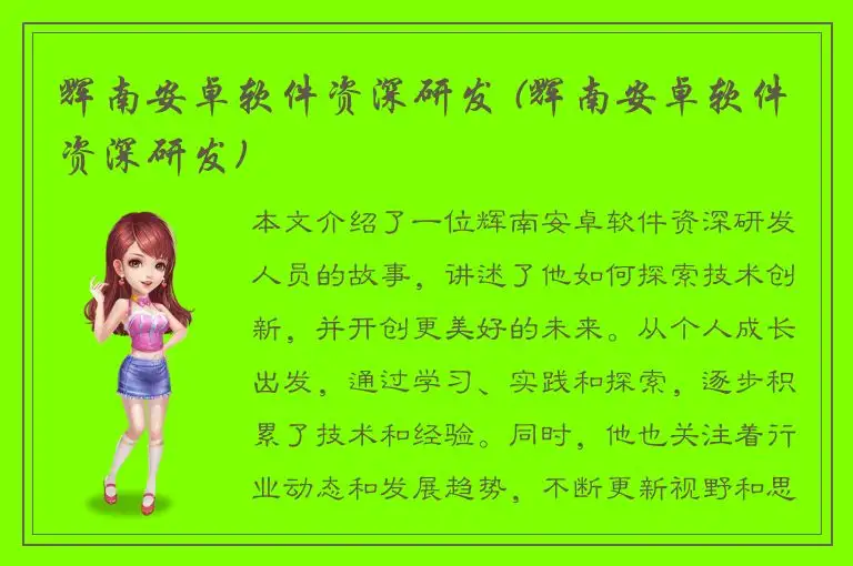 辉南安卓软件资深研发 (辉南安卓软件资深研发)