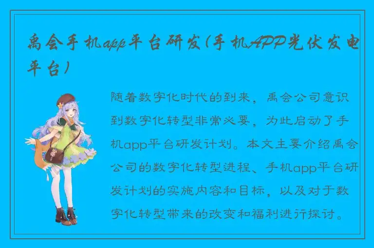 禹会手机app平台研发(手机APP光伏发电平台)