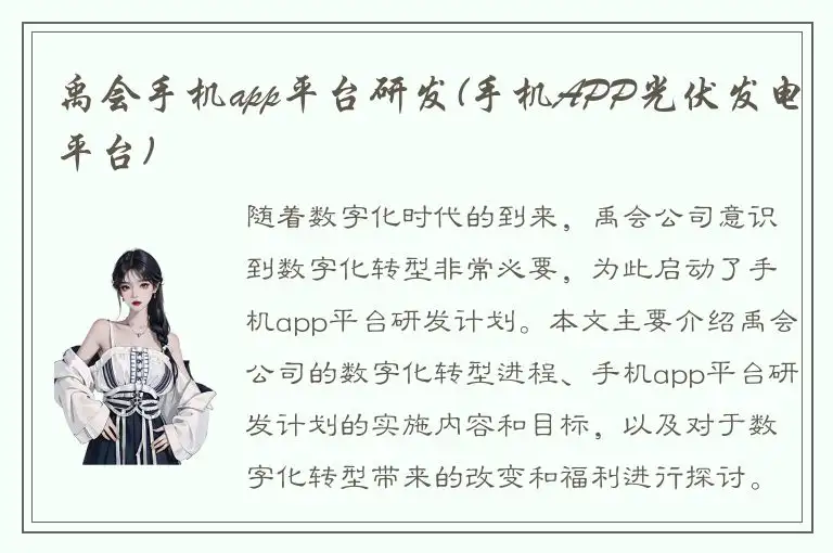 禹会手机app平台研发(手机APP光伏发电平台)