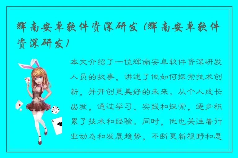 辉南安卓软件资深研发 (辉南安卓软件资深研发)