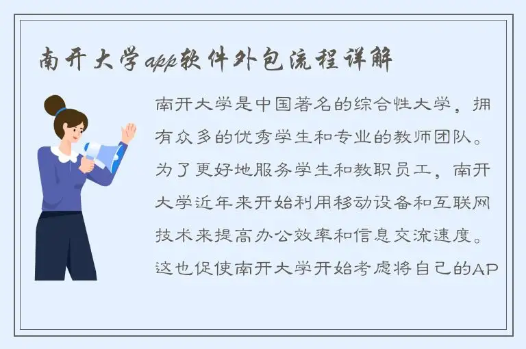 南开大学app软件外包流程详解
