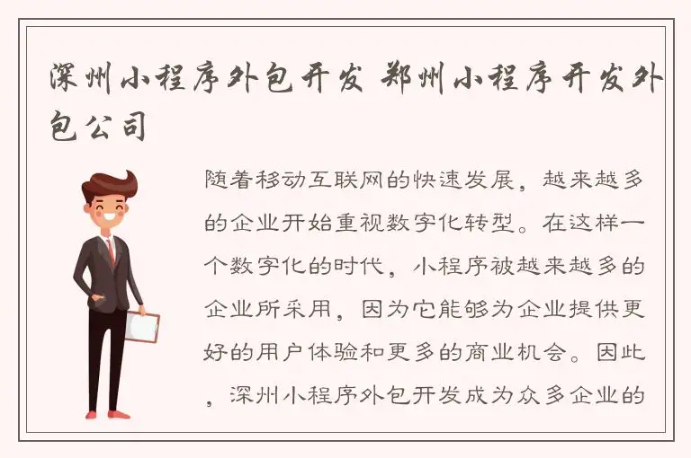 深州小程序外包开发 郑州小程序开发外包公司