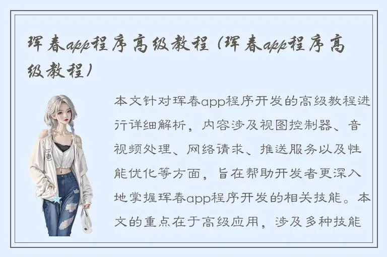 珲春app程序高级教程 (珲春app程序高级教程)