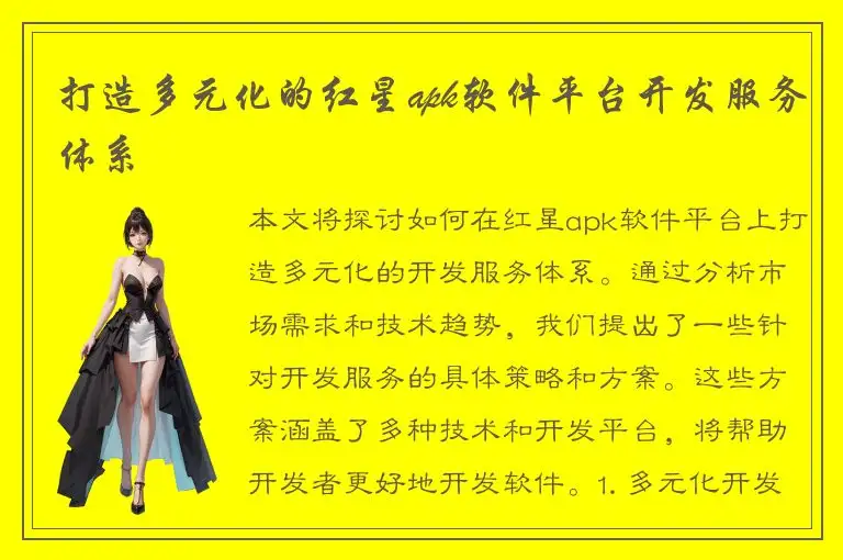 打造多元化的红星apk软件平台开发服务体系