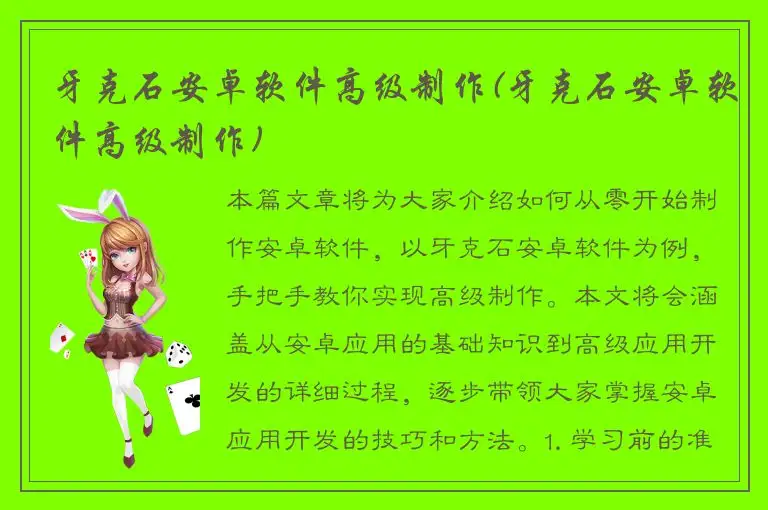 牙克石安卓软件高级制作(牙克石安卓软件高级制作)