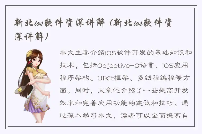 新北ios软件资深讲解 (新北ios软件资深讲解)