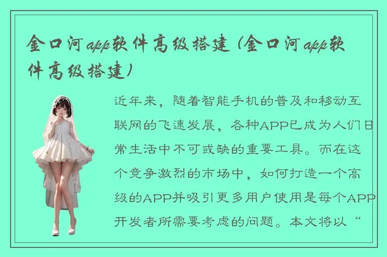 金口河app软件高级搭建 (金口河app软件高级搭建)
