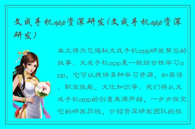 文成手机app资深研发(文成手机app资深研发)