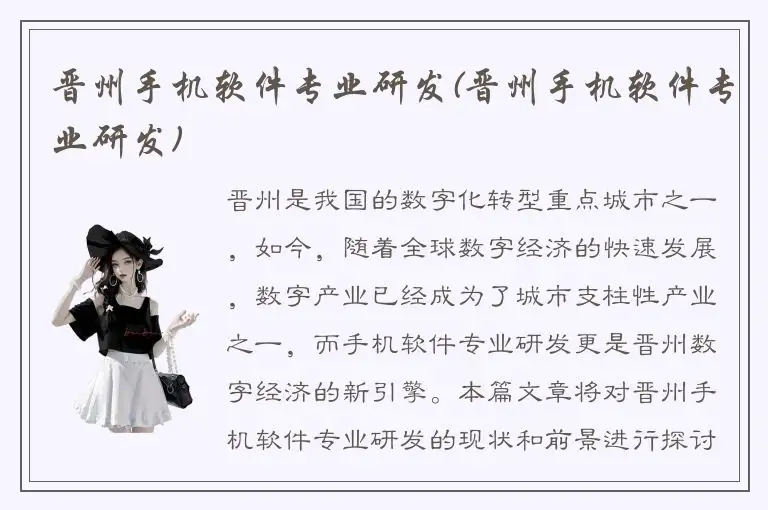 晋州手机软件专业研发(晋州手机软件专业研发)