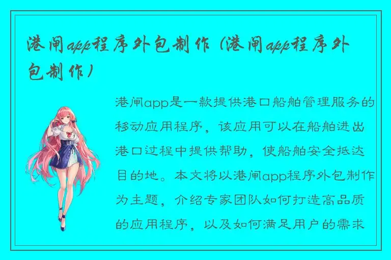 港闸app程序外包制作 (港闸app程序外包制作)